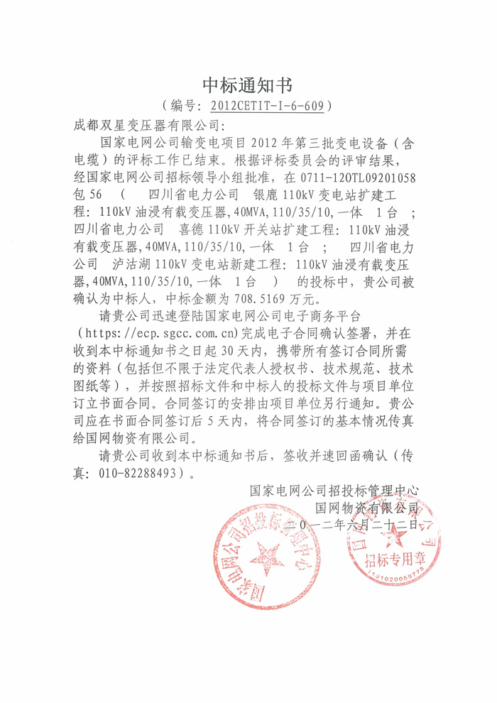 110kv国网中标通知书2012.6.22