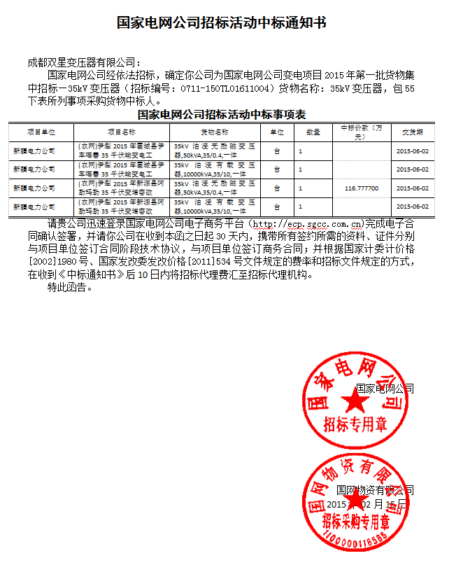 国家电网公司招标活动中标通知书35kv(55以下)