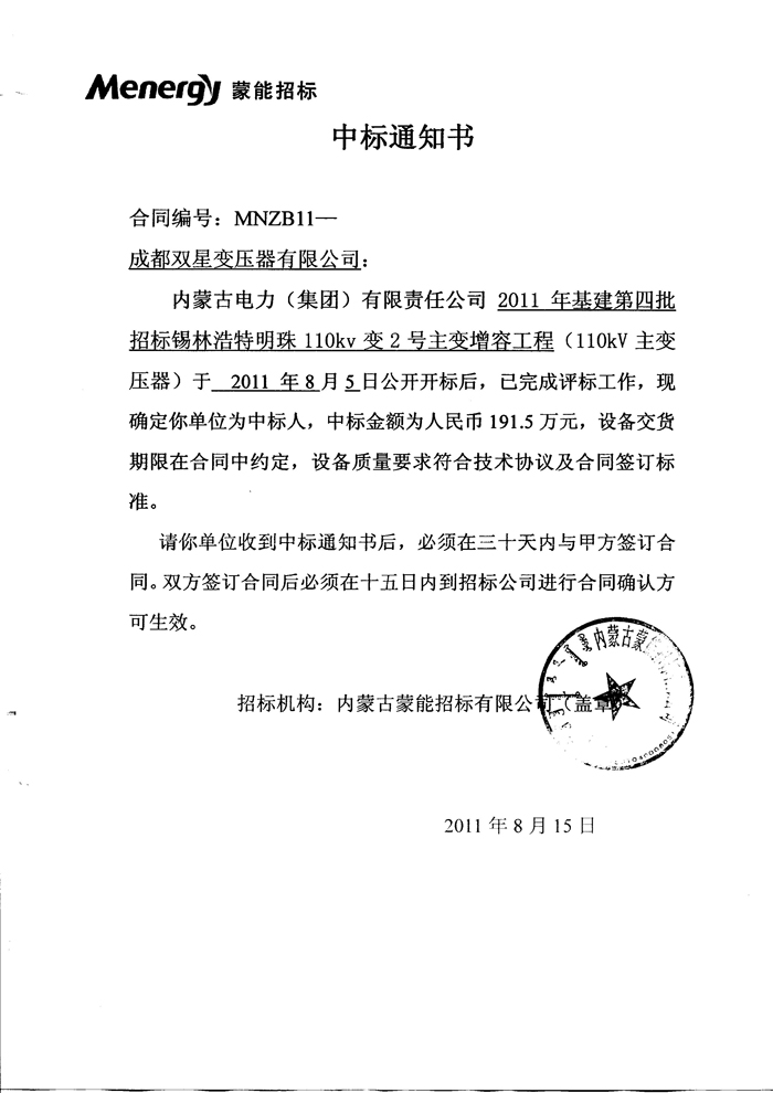 110kv中标通知书2011.8.15