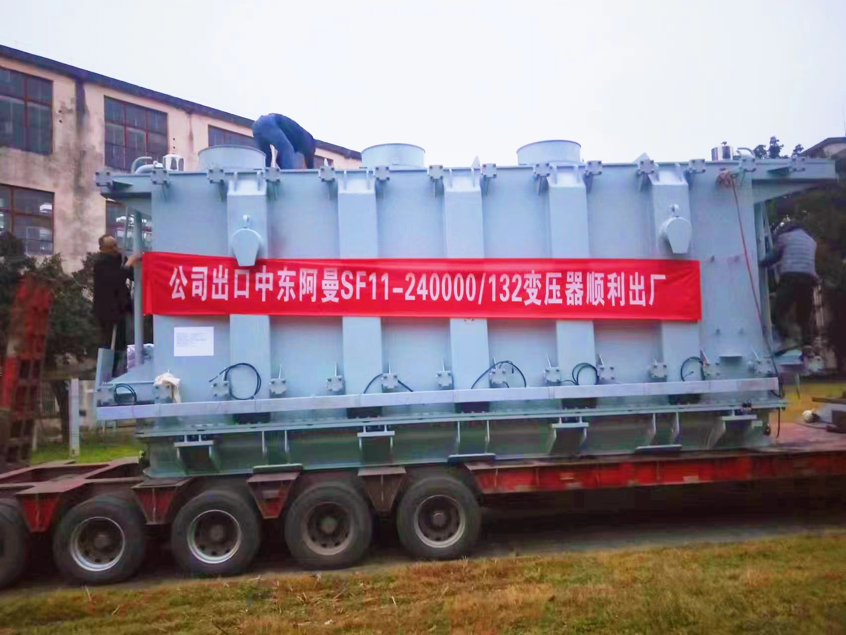 热烈祝贺我公司葛洲坝项目和阿曼苏丹国项目变压器顺利出厂